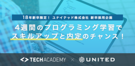 キラメックス株式会社とユナイテッド株式会社が2018年新卒学生向けに「プログラミング学習採用」を開始〜TechAcademyを無料で受講し優秀者には内定を付与〜