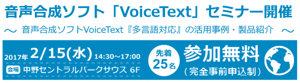 音声合成ソフトVoiceText『多言語対応』セミナー開催