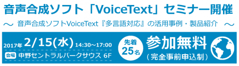 音声合成ソフトVoiceText『多言語対応』セミナー開催