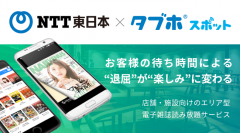 人気雑誌250誌以上が読み放題となる「タブホスポット」、NTT東日本での販売が開始～ 人気雑誌読み放題サービス導入で顧客満足度向上に寄与 ～