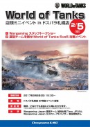 「World of Tanks 店頭ミニイベント in ドスパラ札幌店」を、2月 5日(日)に開催