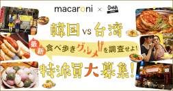 DeNAトラベル × グルメ情報サイト「macaroni」「韓国VS台湾 最新食べ歩きグルメ」を調査する特派員を募集開始