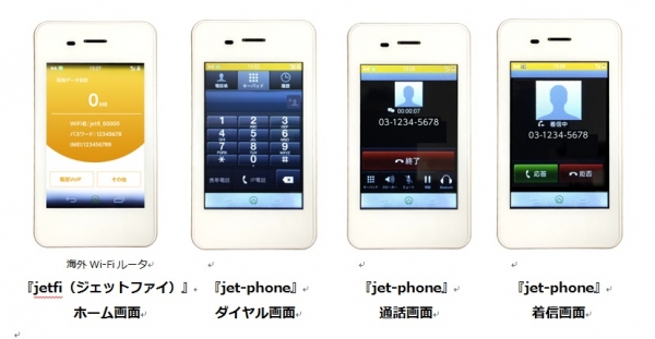 世界初！「海外Wi-Fiルータ」一体型IP電話『jet-phone』のレンタル開始
