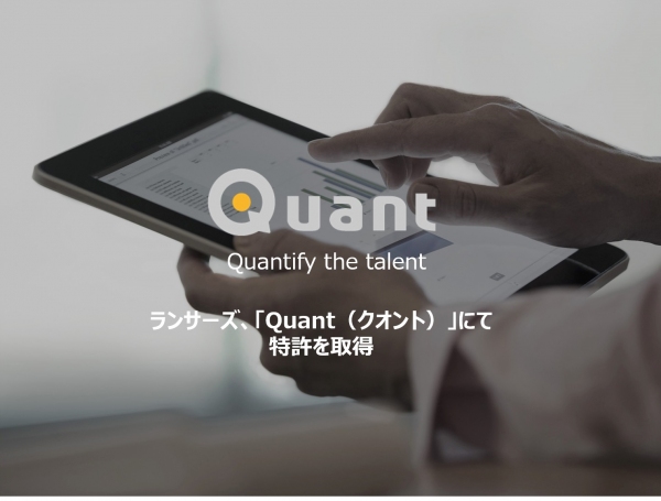 ランサーズ、コンテンツマーケティングシステム「Quant（クオント）」におけるメディア読者のロイヤリティ評価技術にて特許を取得