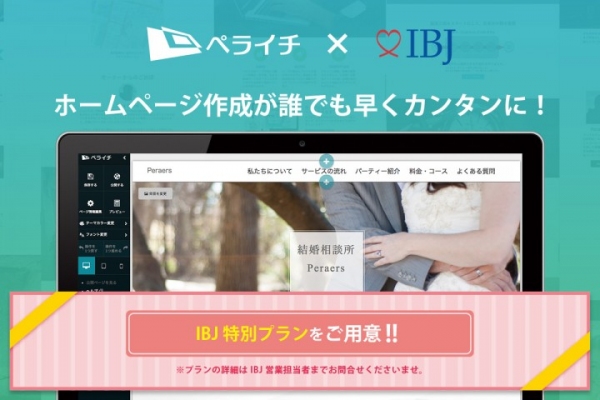 ペライチがIBJ運営の日本結婚相談所連盟と連携し、ホームページ作成支援を開始します！