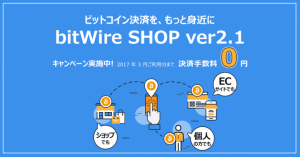 【国内最大のビットコイン企業bitFlyer】かんたん店舗決済「bitWire SHOP ver2.1」公開のお知らせ