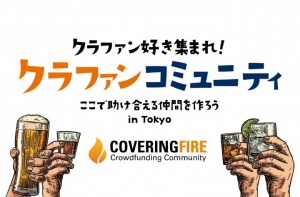 クラウドファンディングをサポートするクラファンコミュニティ「COVERING FIRE」がOPEN！！（CAMP FIREファンクラブ）