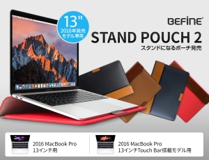 MacBook Pro 13インチ用スタンド付きポーチ