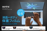 BEFiNE、2016 MacBook Pro用液晶・ボディ保護フィルム発売