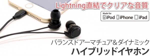【上海問屋】Lightning直結デジタル出力で劣化のない音質を　デュアルドライバ搭載　MFI認証 Lightning直結 ハイブリッドイヤホン　販売開始