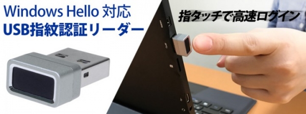 【上海問屋限定販売】指でタッチするだけで高速ログイン　パスワードより安心　Windows Hello対応 USB指紋認証リーダー　販売開始