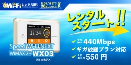 WiFiレンタル屋さん「UQ WiMAX WX03」3/15にレンタル開始～国内最速の440Mbpsで快適にインターネット～