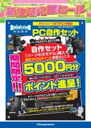 最大50,000円分のポイントバック ドスパラ『新生活応援セール』
