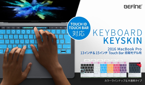 2016 MacBook Pro 13&15 Touch Bar搭載モデル用キーボードカバー発売