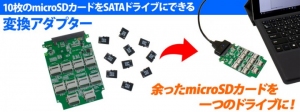 【上海問屋限定販売】余ったmicroSDカードを一つのドライブとして使える　10枚までのmicroSDカードをSATAドライブにできる　変換アダプター　発売開始