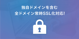 「BASE」が独自ドメインのSSL証明書の無料発行・自動管理を開始‐常時SSLで安心安全なネットショップ運営を‐