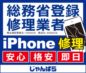 『じゃんぱらiPhone修理サービス』