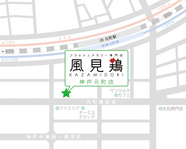 フラッシュメモリー専門店『風見鶏』神戸元町店がオープン　PC／スマホ用品などのガジェットもラインアップ