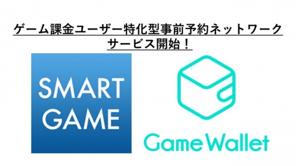 SMART GAMEがGame Walletとの業務提携！ゲーム課金26万ユーザーへ届く、「ゲーム課金ユーザー特化型事前予約ネットワーク」をリリース！