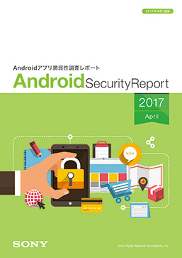 ソニーデジタルネットワークアプリケーションズが「Android アプリ脆弱性調査レポート 2017年4月版」を公開