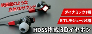 【上海問屋限定販売】立体3Dサウンドを体感できるイヤホン　全方位から音が聞こえる　HDSS技術搭載  3Dイヤホン　販売開始