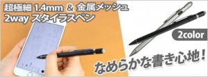 超極細1.4mmだから緻密なイラストもOKのタッチペン　なめらかな書き心地　超極細1.4mm＆金属メッシュの2Wayスタイラスペン(タッチペン)　販売開始