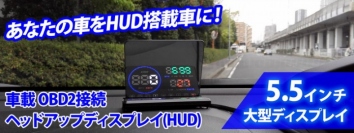 【上海問屋限定販売】最小限の視線の動きでスピードを確認　安全運転の必需品　車載 OBD2接続 ヘッドアップディスプレイ(HUD)　販売開始