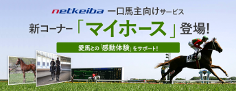競馬ポータルサイト『netkeiba』で、「一口馬主」向けサービスを本格スタート。「マイホース」で愛馬をラクラク管理！ 