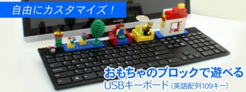 【上海問屋】ブロックで自由にカスタマイズできるキーボード　PC環境が癒やされる　おもちゃのブロックで遊べるUSBキーボード(英語配列/109キー)　販売開始