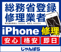 総務省登録修理業者の「じゃんぱら」が2017年5月15日より新たに全国23店舗でiPhone修理サービスを提供開始。