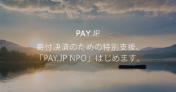 オンライン決済サービス「PAY.JP」が特定非営利活動法人の寄付決済のための特別プラン「PAY.JP NPO」の申込受付を開始