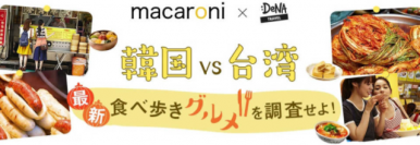 DeNAトラベル × グルメ情報サイト「macaroni」韓国VS台湾！「最新食べ歩きグルメ」特派員によるレポートを公開