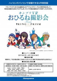 劇場版アニメ『KING OF PRISM by PrettyRhythm』とコラボしたVRゴーグルを発売 記念イベント『キンプリVRおひるね撮影会』を実施