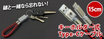 【上海問屋限定販売】鍵と一緒に持ち歩くType-Cケーブル　忘れちゃうかも・・の心配不要　キーホルダー式 Type-Cケーブル　販売開始