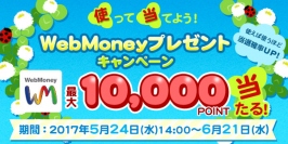 最大WebMoney1万円分が当たる　使って当てようキャンペーン実施企画