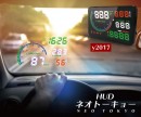 自動車用ヘッドアップディスプレイ「HUDネオトーキョー」を新発売。フロントガラスに速度計/回転計等を投射表示、見慣れた車窓風景が近未来SF風に変わります！