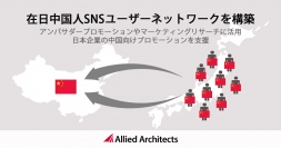 アライドアーキテクツ、在日中国人SNSユーザーネットワークを構築