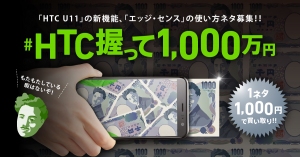 HTC NIPPONフラグシップスマホ「HTC U11」の新機能「エッジ・センス」を使った新しいアイディア募集！「#HTC握って1,000万円キャンペーン」を開始