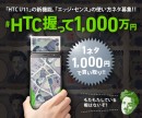 HTC NIPPONフラグシップスマホ「HTC U11」の新機能「エッジ・センス」を使った新しいアイディア募集！「#HTC握って1,000万円キャンペーン」を開始