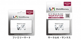 1円単位で購入可能な「WebMoneyギフトカード」ファミリーマート・サークルK・サンクスで販売開始！