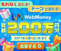 もれなく当たる！ドーンと当たる！WebMoney総額200万円分プレゼントキャンペーン　7月25日(火)より実施