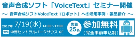 第7回 音声合成ソフト「VoiceText」セミナー開催