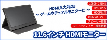 【上海問屋限定販売】携帯用デュアルモニターに最適なコンパクトサイズ　メディアプレーヤー機能搭載　11.6インチ HDMIモニター　販売開始