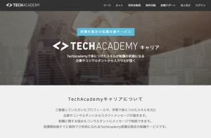 オンラインのプログラミングスクールTechAcademyが受講生限定の転職サービス「TechAcademyキャリア」を開始　〜パーソナルメンターの評価も活用〜