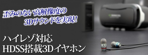 【上海問屋限定販売】ハイレゾ×3Dサウンドの歪みのない高音質イヤホン　全方位から音が聞こえる　ハイレゾ対応 HDSS搭載3Dイヤホン　販売開始