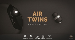 完全ワイヤレスイヤホンを手軽に楽しめる！「Air Twins」発売