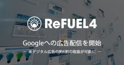 ReFUEL4、Googleへの広告配信を開始