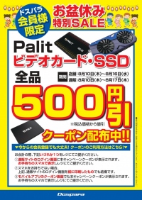 『お盆休み特別セール』開催中 Palit製品500円引きクーポンを配布