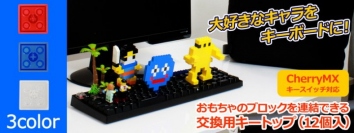 【上海問屋限定販売】楽しすぎるキーボードに変身させよう　おもちゃのブロックを連結できる　交換用キートップ　販売開始