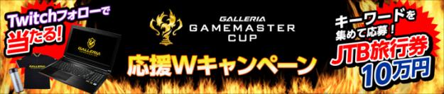 GALLERIA GAMEMASTER CUP eスポーツをもっと楽しもう 応援Ｗキャンペーンを開始